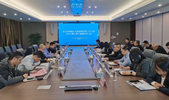 省水投能源公司党委开展理论学习中心组2023年第七期学习会 专题学习研讨习近平总书记考察江西重要讲话精神