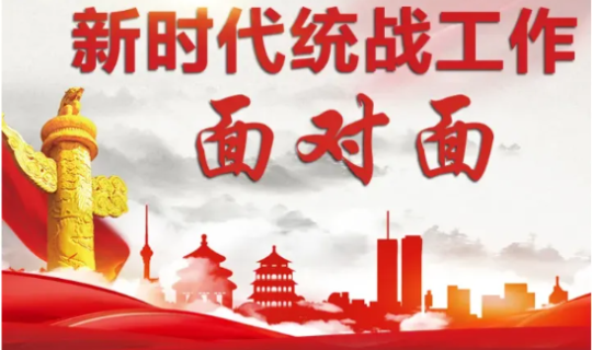 【问答•5】新时代统战工作面对面