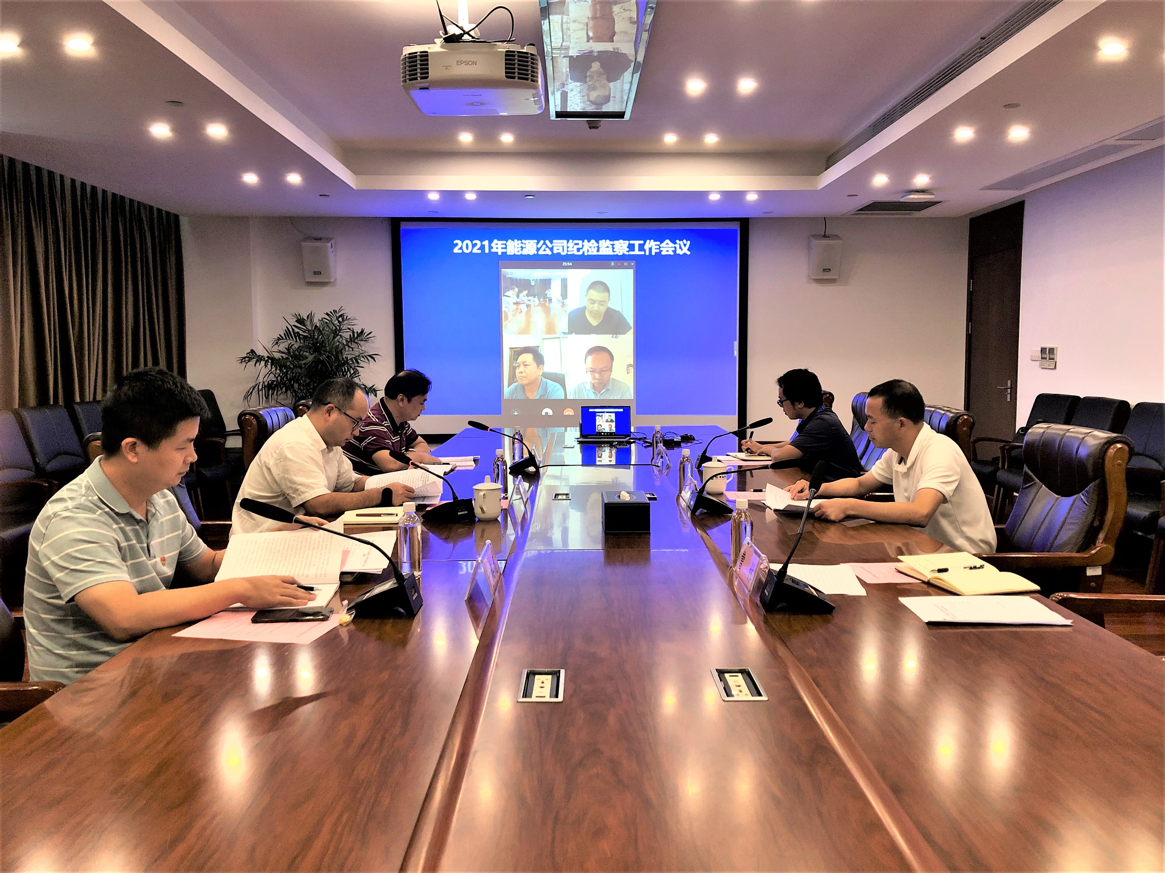 能源公司召开纪检监察工作会