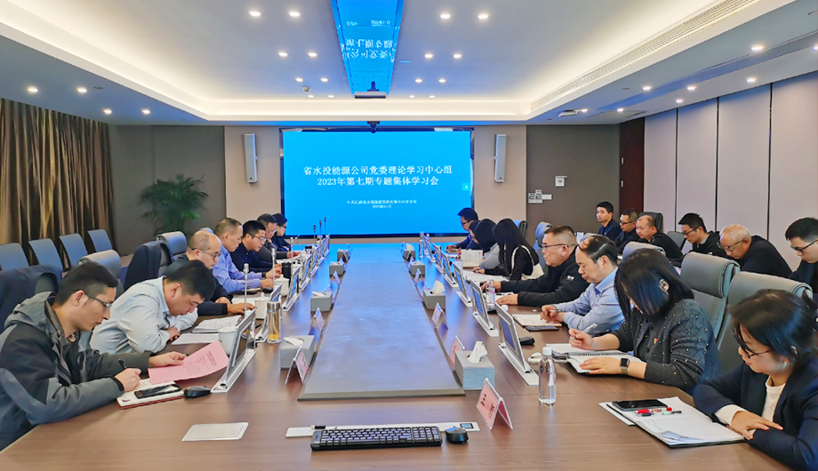 省水投能源公司党委开展理论学习中心组2023年第七期学习会 专题学习研讨习近平总书记考察江西重要讲话精神