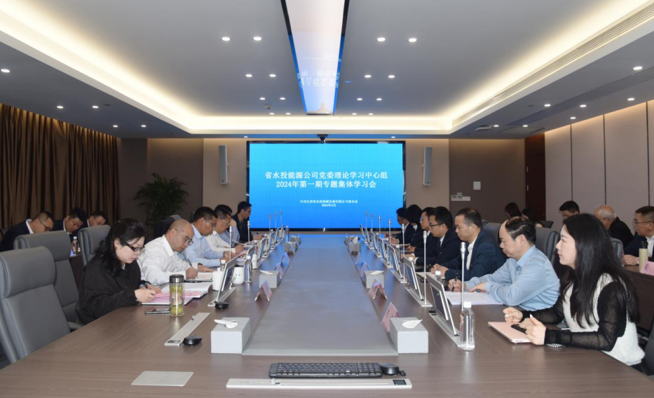 省水投能源公司召开党委理论学习中心组2024年第一期专题集体学习会