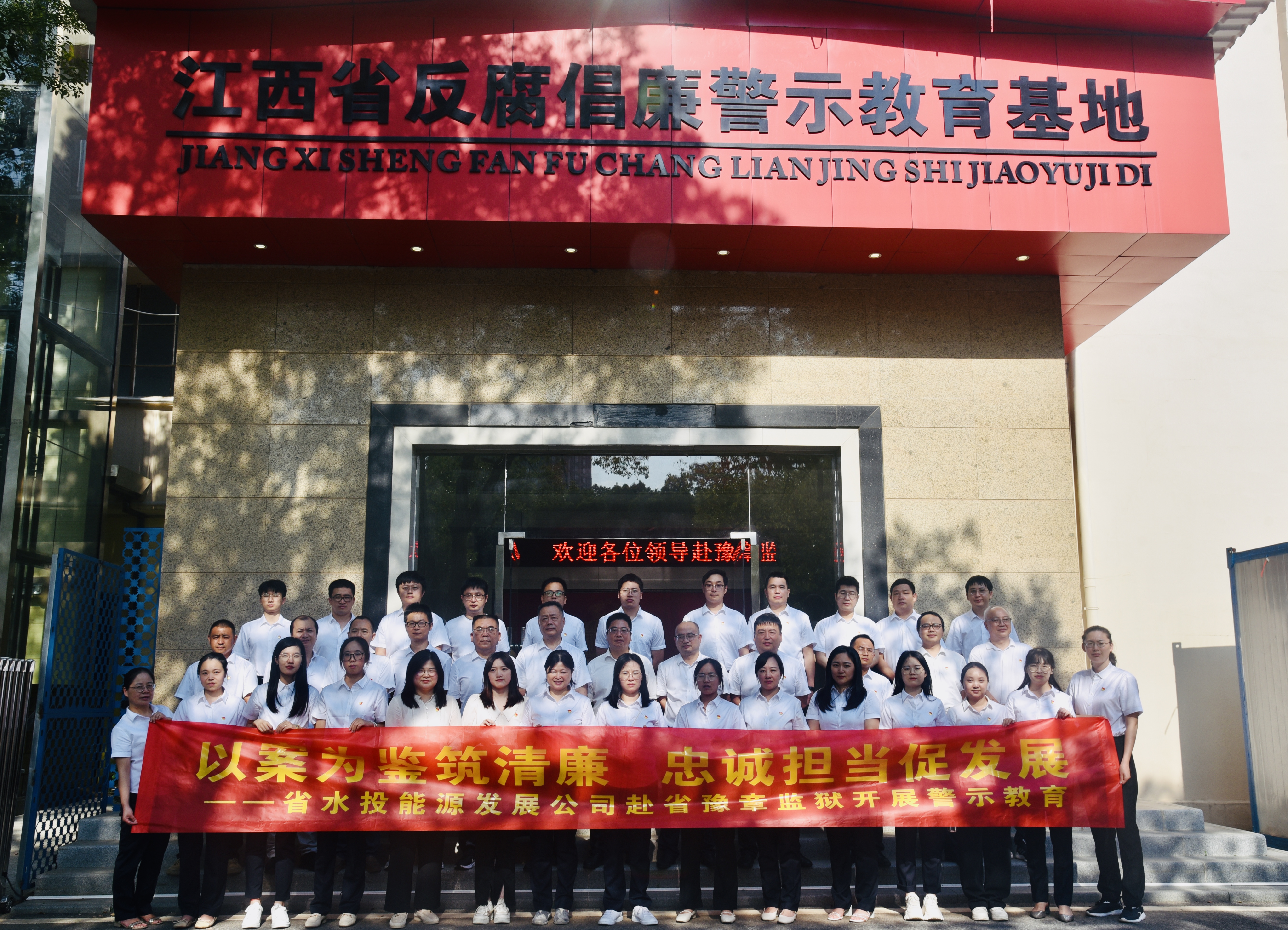 以案为鉴筑清廉 忠诚担当促发展——省水投能源发展公司赴省豫章监狱开展警示教育