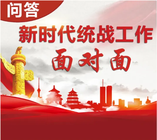 【问答•5】新时代统战工作面对面